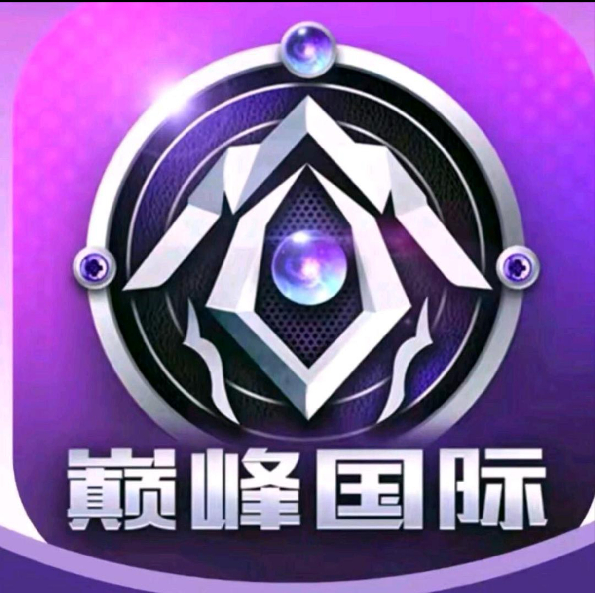 巅峰国际